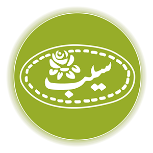 سیب