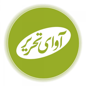 آوای تحریر