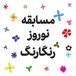 مسابقه نوروز رنگارنگ