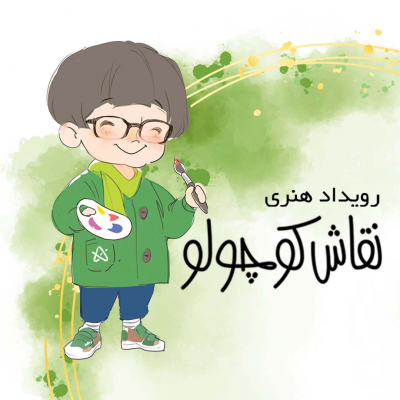 نقاش کوچولو